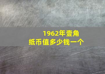 1962年壹角纸币值多少钱一个