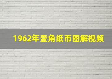 1962年壹角纸币图解视频