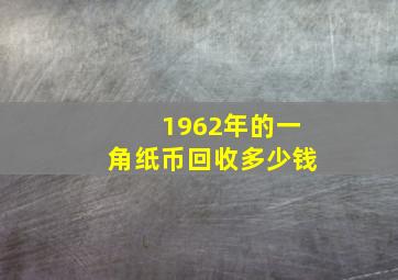 1962年的一角纸币回收多少钱