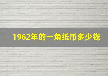 1962年的一角纸币多少钱