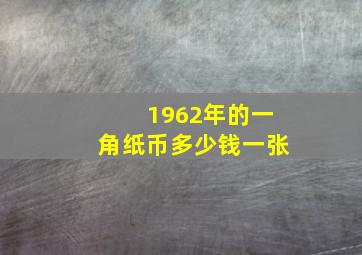 1962年的一角纸币多少钱一张