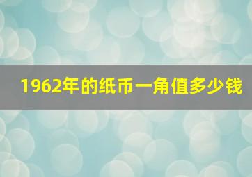 1962年的纸币一角值多少钱