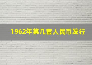 1962年第几套人民币发行