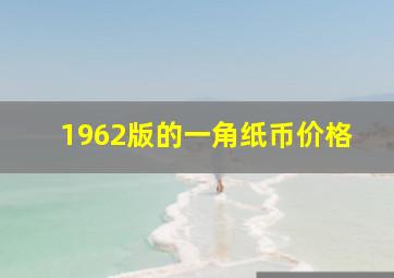 1962版的一角纸币价格