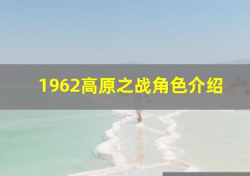 1962高原之战角色介绍