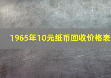 1965年10元纸币回收价格表