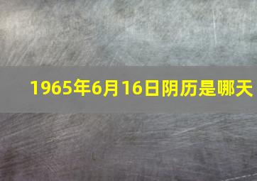 1965年6月16日阴历是哪天