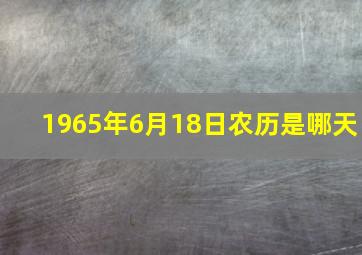 1965年6月18日农历是哪天