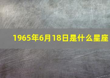 1965年6月18日是什么星座