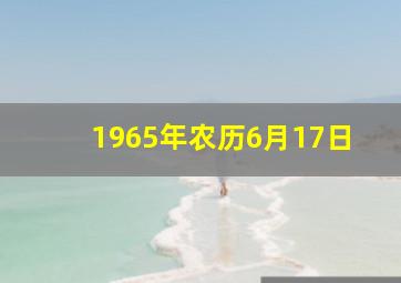 1965年农历6月17日