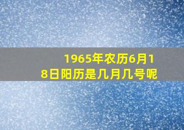 1965年农历6月18日阳历是几月几号呢