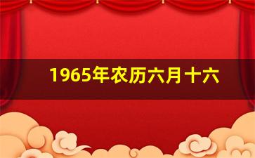 1965年农历六月十六