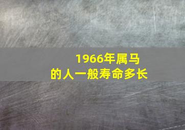 1966年属马的人一般寿命多长