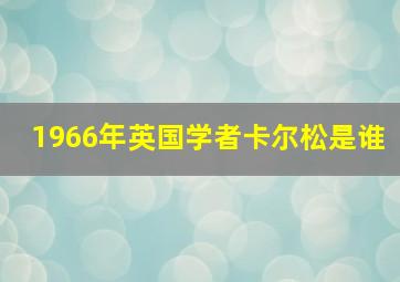 1966年英国学者卡尔松是谁