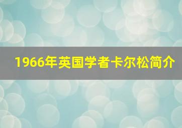 1966年英国学者卡尔松简介