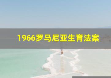 1966罗马尼亚生育法案