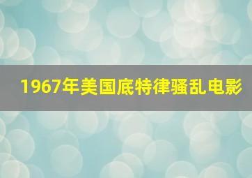 1967年美国底特律骚乱电影