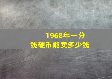 1968年一分钱硬币能卖多少钱