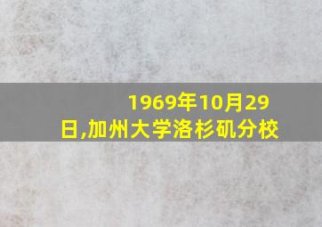 1969年10月29日,加州大学洛杉矶分校