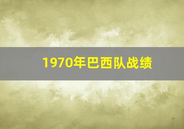 1970年巴西队战绩