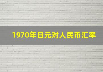 1970年日元对人民币汇率