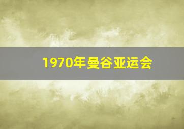 1970年曼谷亚运会