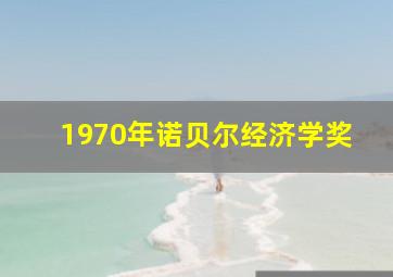 1970年诺贝尔经济学奖