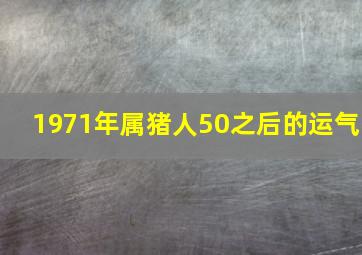 1971年属猪人50之后的运气