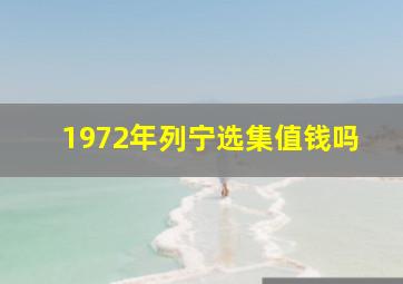 1972年列宁选集值钱吗