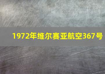 1972年维尔赛亚航空367号