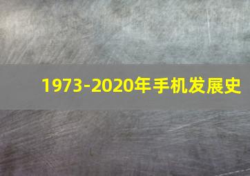 1973-2020年手机发展史