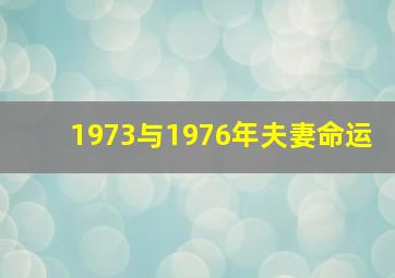 1973与1976年夫妻命运