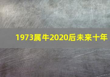 1973属牛2020后未来十年