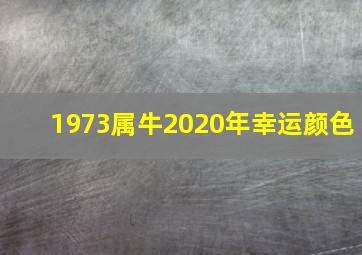 1973属牛2020年幸运颜色