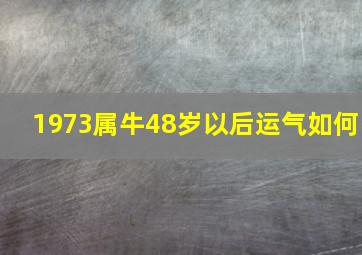 1973属牛48岁以后运气如何