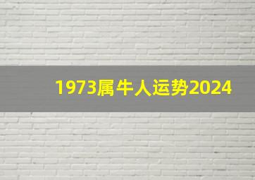 1973属牛人运势2024