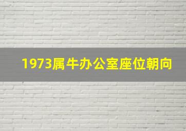 1973属牛办公室座位朝向