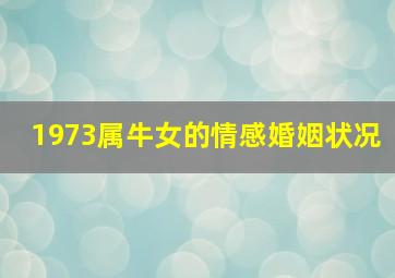 1973属牛女的情感婚姻状况