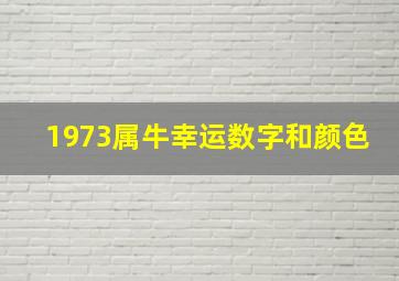 1973属牛幸运数字和颜色