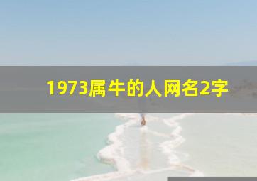 1973属牛的人网名2字