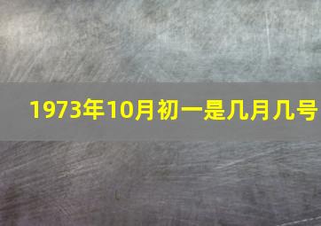 1973年10月初一是几月几号