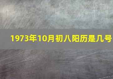 1973年10月初八阳历是几号