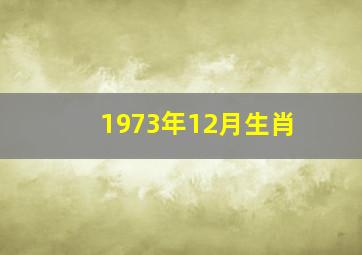 1973年12月生肖