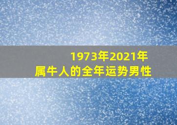 1973年2021年属牛人的全年运势男性