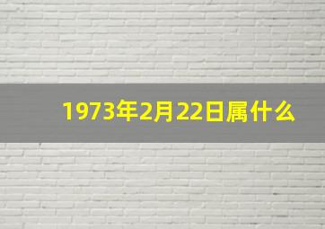 1973年2月22日属什么