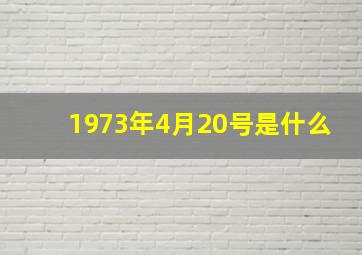 1973年4月20号是什么