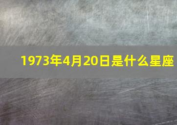 1973年4月20日是什么星座