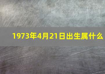 1973年4月21日出生属什么