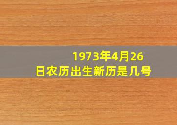 1973年4月26日农历出生新历是几号