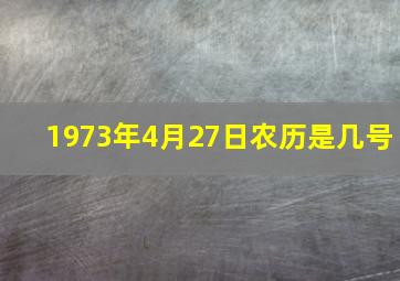 1973年4月27日农历是几号